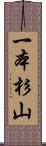 一本杉山 Scroll