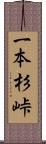 一本杉峠 Scroll