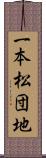 一本松団地 Scroll