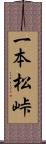 一本松峠 Scroll