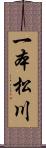 一本松川 Scroll