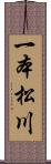 一本松川 Scroll