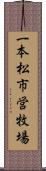 一本松市営牧場 Scroll