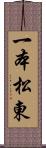 一本松東 Scroll