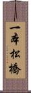 一本松橋 Scroll