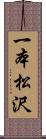 一本松沢 Scroll