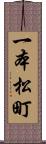 一本松町 Scroll