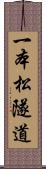 一本松隧道 Scroll