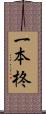 一本柊 Scroll