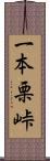 一本栗峠 Scroll