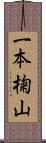 一本椈山 Scroll