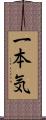 一本気 Scroll