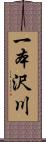 一本沢川 Scroll