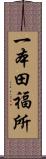 一本田福所 Scroll