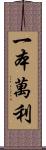 一本萬利 Scroll