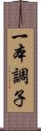 一本調子 Scroll