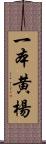 一本黄楊 Scroll