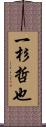 一杉哲也 Scroll