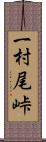 一村尾峠 Scroll
