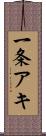 一条アキ Scroll
