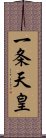 一条天皇 Scroll