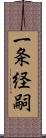 一条経嗣 Scroll