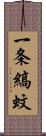一条縞蚊 Scroll