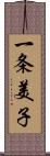 一条美子 Scroll