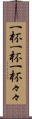 一杯一杯 Scroll