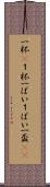 一杯(P) Scroll