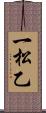 一松乙 Scroll