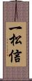 一松信 Scroll