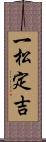 一松定吉 Scroll