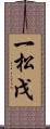 一松戊 Scroll