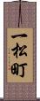 一松町 Scroll