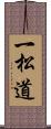一松道 Scroll