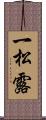 一松露 Scroll