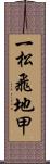 一松飛地甲 Scroll