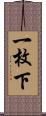 一枚下 Scroll