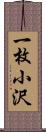 一枚小沢 Scroll