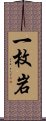 一枚岩 Scroll