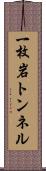 一枚岩トンネル Scroll