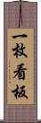 一枚看板 Scroll