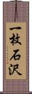 一枚石沢 Scroll