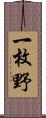 一枚野 Scroll