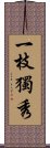 一枝獨秀 Scroll