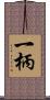 一柄 Scroll