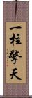 一柱擎天 Scroll