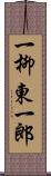 一柳東一郎 Scroll