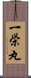 一栄丸 Scroll
